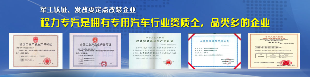 專用汽車行業(yè)資質(zhì)最全、品類最多的企業(yè)